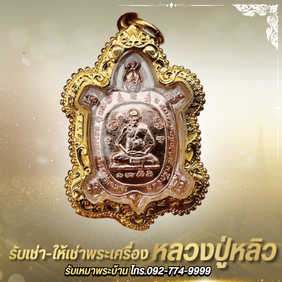 รับเช่าหลวงปู่หลิว - ร้านพระเครื่องบารมีปู่หลิว 888 - ซื้อขายพระเครื่องหลวงปู่หลิวราคาสูง