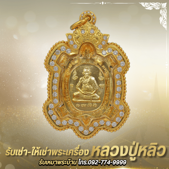รับเช่าหลวงปู่หลิว - ร้านพระเครื่องบารมีปู่หลิว 888 - รับเช่าพระเครื่องกรอบทองเศษทอง