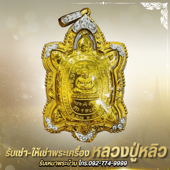 รับเช่าหลวงปู่หลิว - ร้านพระเครื่องบารมีปู่หลิว 888 - รับเช่าพระเครื่องหลวงปู่หลิว