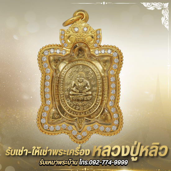 หลวงปู่หลิววัดไร่เเตงทอง หลวงปู่หลิววัดไร่เเตงทอง  ประวัติหลวงปู่หลิววัดไร่แตงทอง  พญาเต่าเรือนหลวงปู่หลิวพุทธคุณ  คาถาบูชาหลวงปู่หลิว  รุ่นนิยมหลวงปู่หลิววัดไร่แตงทอง  เต่าเลื่อนสมณศักดิ์หลวงปู่หลิวราคา  ตำนานพญาเต่าเรือนหลวงปู่หลิว  ประวัติวัดไร่แตงทองนครปฐม  หลวงปู่หลิวรุ่นเศรษฐีราคา  วิธีดูพระแท้หลวงปู่หลิว 
